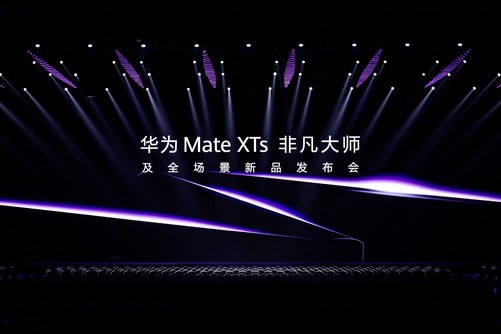 智慧财讯 四款新品599元起售 华为Mate XTs 非凡大师及全场景新品发布会汇总