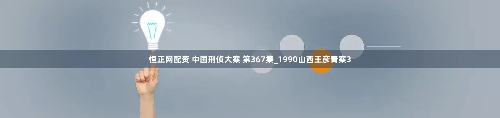 恒正网配资 中国刑侦大案 第367集_1990山西王彦青案3