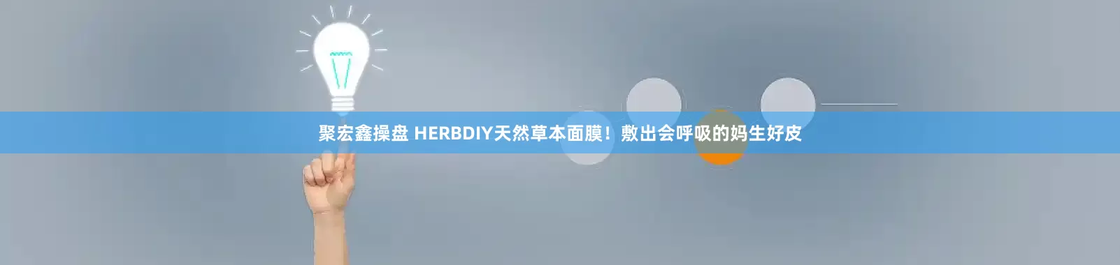 聚宏鑫操盘 HERBDIY天然草本面膜！敷出会呼吸的妈生好皮