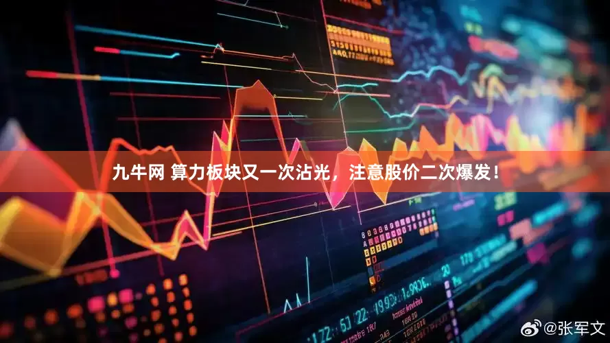 九牛网 算力板块又一次沾光，注意股价二次爆发！