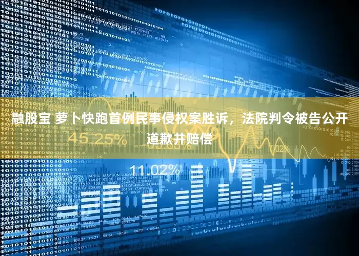 融股宝 萝卜快跑首例民事侵权案胜诉，法院判令被告公开道歉并赔偿
